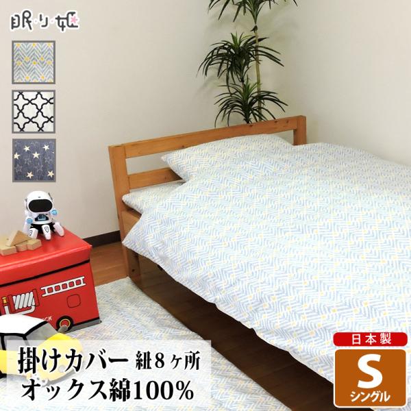 掛け布団カバー 150×200cm シングル 綿100% 日本製 ファスナー おしゃれ コットン オックス ふとんカバー 掛カバー