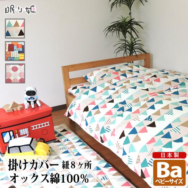 掛け布団カバー ベビー 綿100% 日本製 カラフル系 95×120 キッズ 掛け布団カバー ベビー 綿100% 日本製 カラフル系 95×120 キッズ