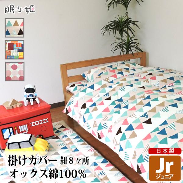 掛け布団カバー ジュニア 綿100% 日本製 カラフル系 135×185