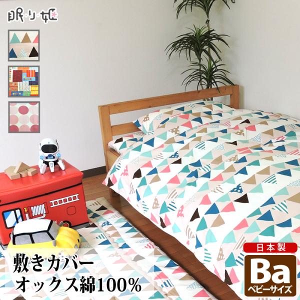 敷布団カバー ベビー 綿100% 日本製 カラフル系 80×130 キッズ 丸洗い 洗濯可 子供用寝具 リネン 敷きカバー