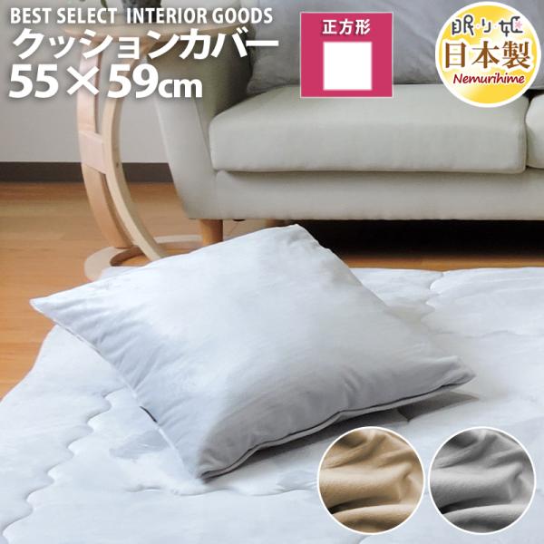 クッションカバー 55×59cm ボア 銘仙判 ポリエステル 四角 ファスナー
