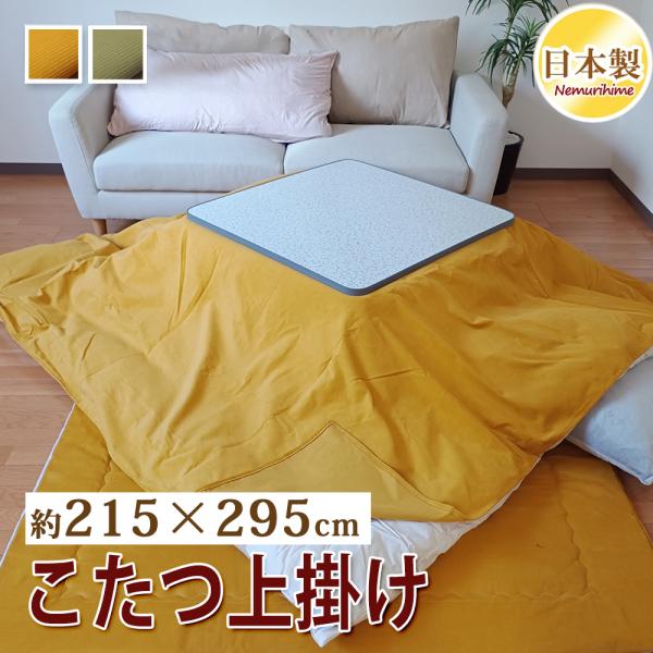 ★サイズ変更の有無を必ずご選択ください★裏地のついてない１枚ものカバーです。取り外しが簡単ですので、洗濯が苦になりません。こたつ上掛カバー、ソファーカバー等マルチカバーとしていろいろな使い方ができます。【ご不明な事等ございましたらお気軽にご...