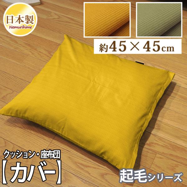 クッションカバー 45×45cm 無地 起毛 コーデュロイ 座布団カバー 角形