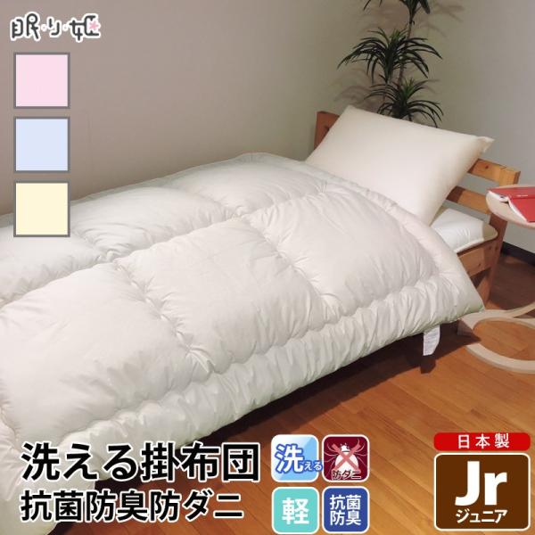 TEIJIN（テイジン） 洗える 掛け布団 ジュニア 無地 防ダニ 抗菌 防臭