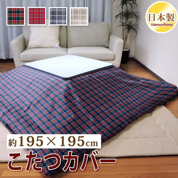 こたつ布団カバー 正方形 195×195cm チェック柄 掛けカバー 汚れ防止