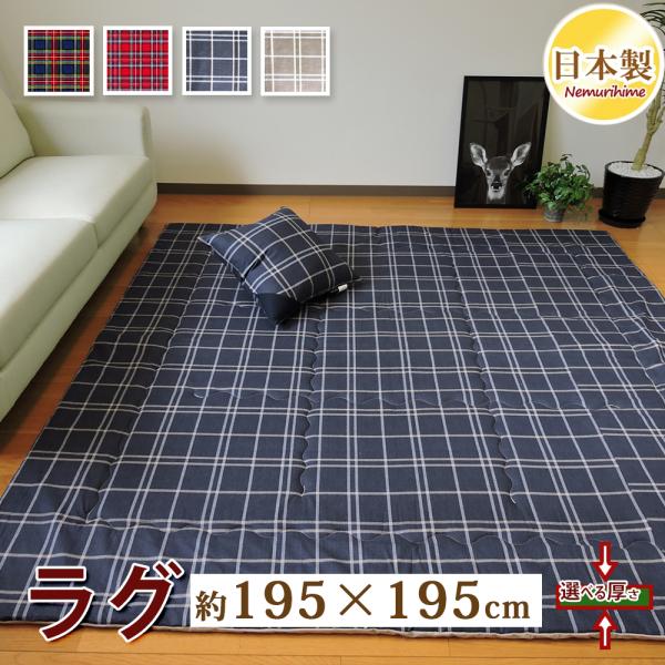 ラグマット カーペット 正方形 195×195cm 約2畳 綿100% 固綿入り 防音 ホットカーペット対応 日本製 チェック系 オックス こたつ敷き布団