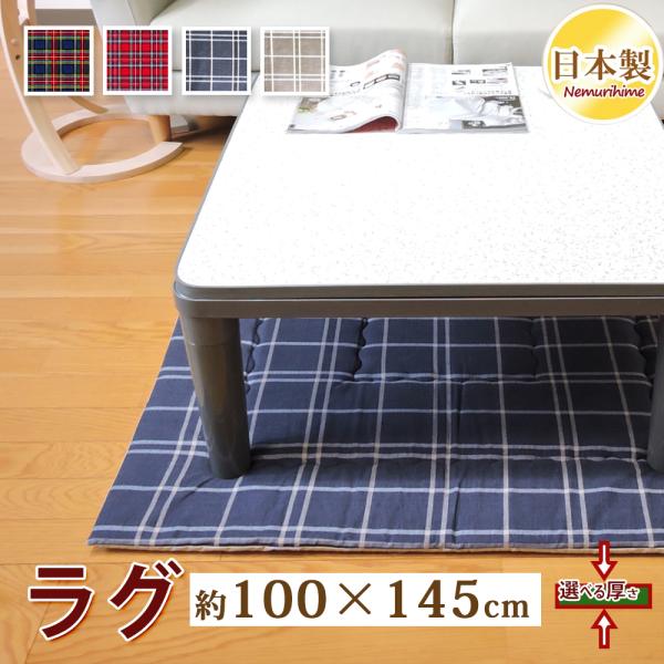 ラグマット カーペット 長方形 100×145cm 約1畳 綿100% ポリエステル固