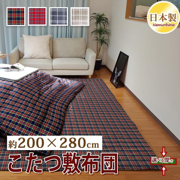 こたつ敷き布団 大判長方形 200×280cm チェック柄 オックス 固綿芯 ワタ入 防ダニ抗菌防臭加工 ポリエステル 日本製 綿100% ラグ兼用