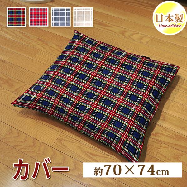 クッションカバー 70×74cm チェック柄 座布団カバー 角形 大判 綿100