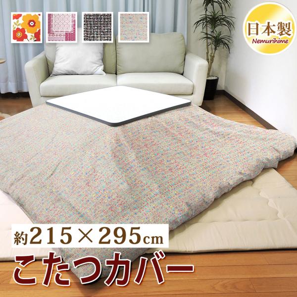 未使用品　こたつ布団　こたつ布団カバー　値下げ致します　本当にとても良い品物です　早い者勝ちです こたつ布団カバー 超大判長方形 215×295cm かわいい 掛けカバー 汚れ