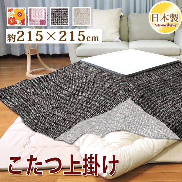 こたつ布団カバー 上掛けタイプ 大判正方形 215×215cm かわいい マルチ