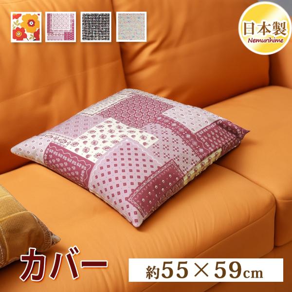 座布団カバー 55×59cm 角形 かわいい クッションカバー 銘仙判 綿100