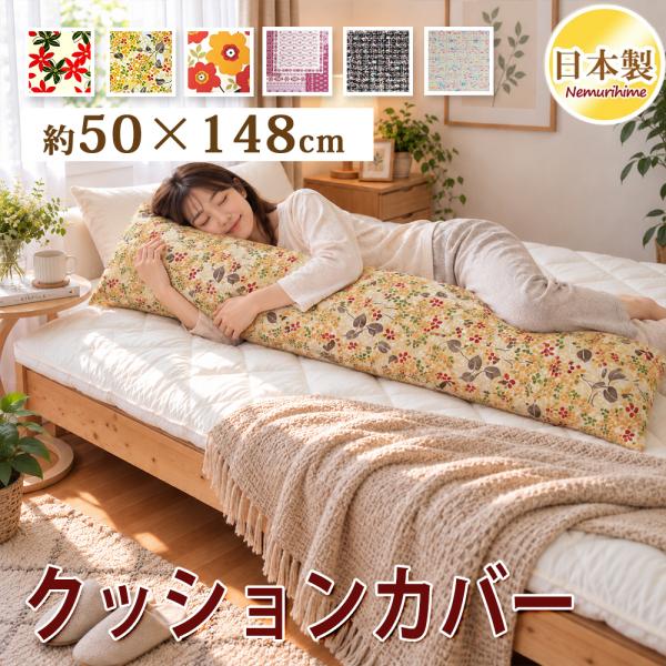 抱き枕カバー 50×148cm 枕カバー 綿100% 日本製 ファスナー付 かわいい