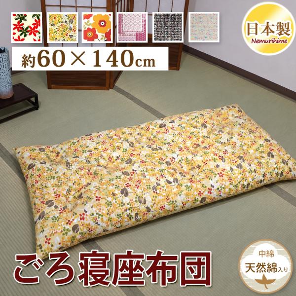 長座布団 60×140cm ごろ寝座布団 綿100% 日本製 米綿入り わた座布団