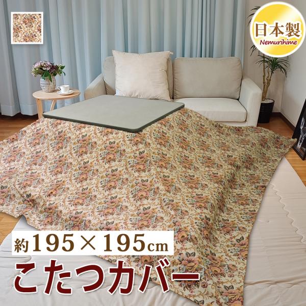こたつ布団カバー 195×195cm 正方形 綿100% 日本製 こたつ掛け布団