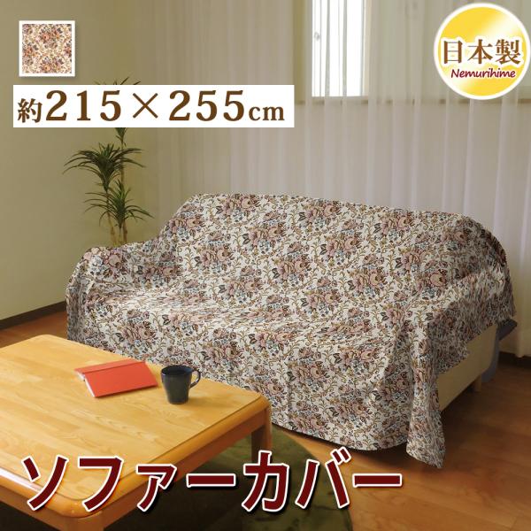 マルチカバー 215×255cm 大判長方形 ソファーカバー 綿100% 日本製