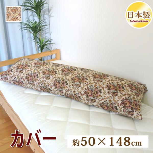 クッションカバー 50×148cm エレガント 抱き枕カバー ロング枕 長方形