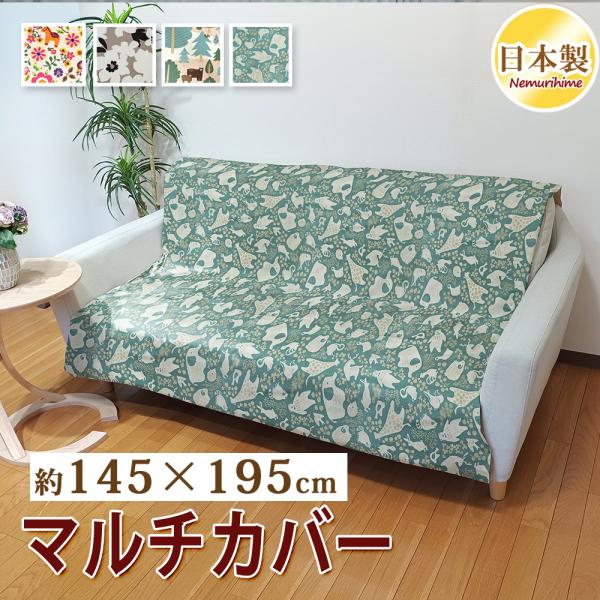マルチカバー 145×195cm 小判長方形 ソファーカバー 綿100% 日本製