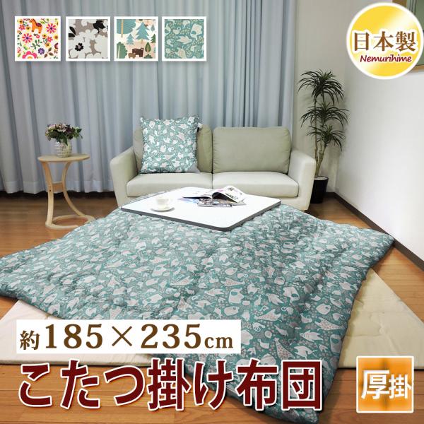 こたつ　掛け布団 こたつ掛け布団 長方形 185×235cm 厚掛 北欧 オックス 防ダニ抗菌防臭