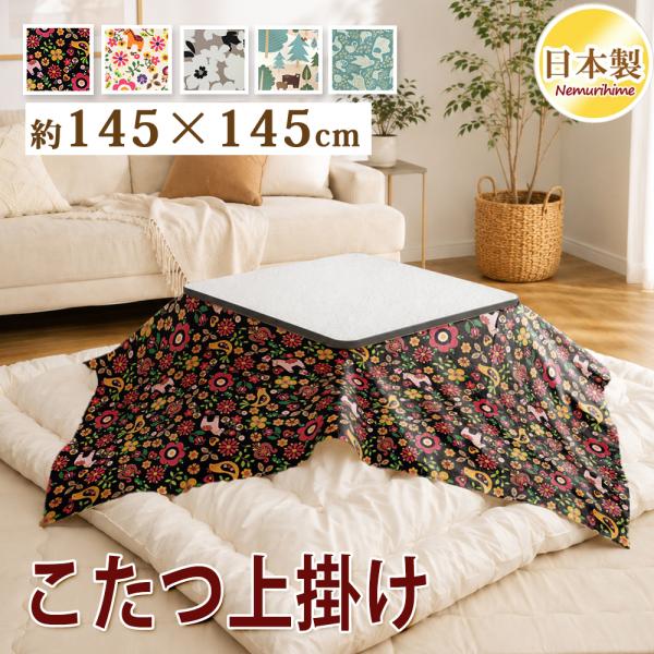 こたつ上掛けカバー 145×145cm 小判正方形 こたつカバー 綿100% 日本製