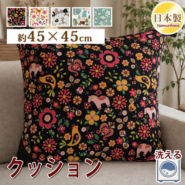 クッション 45×45cm ヌードクッション 洗える 日本製 ふかふか 抗菌