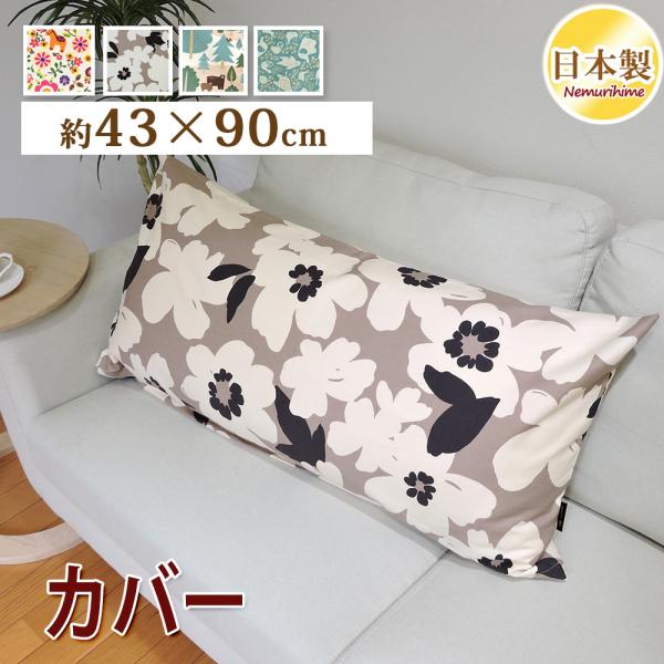 クッションカバー 43×90cm 長方形 北欧 抱き枕カバー ピローケース 綿