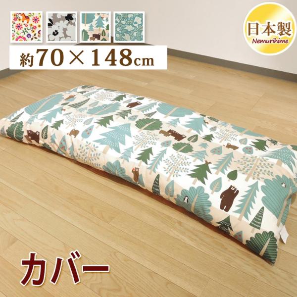 クッションカバー 70×148cm ごろ寝座布団カバー 綿100% 日本製