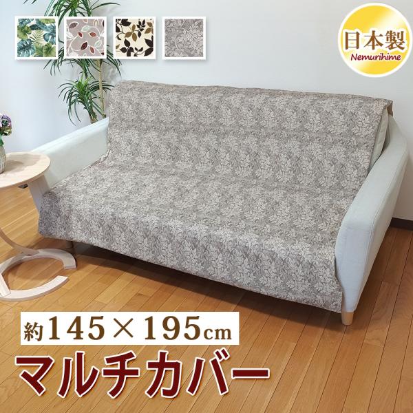 マルチカバー 145×195cm 小判長方形 ソファーカバー 綿100% 日本製