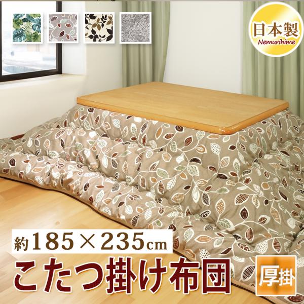 こたつ掛け布団 長方形 185×235cm 厚掛 ナチュラル リーフ オックス 防