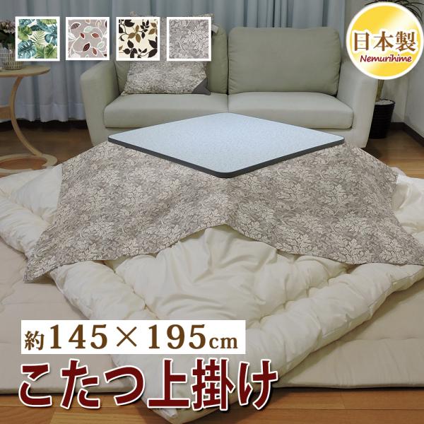 こたつ布団カバー 上掛けタイプ 小判長方形 145×195cm リーフ マルチ