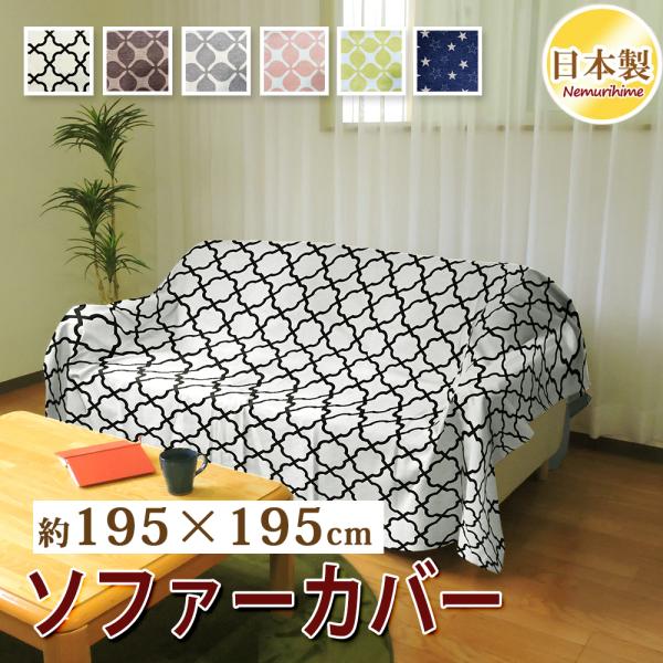 マルチカバー 195×195cm 正方形 ソファーカバー 綿100% 日本製 洗える