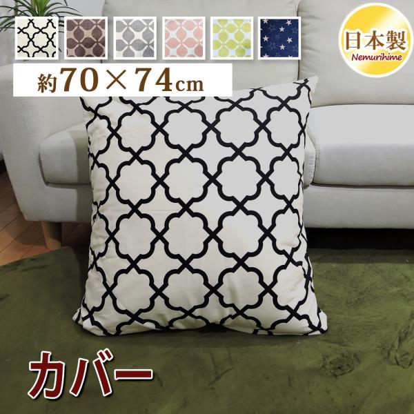 クッションカバー 70×74cm モダン 座布団カバー 角形 大判 綿100% ファスナー付 日本製 来客用 普段使い メール便