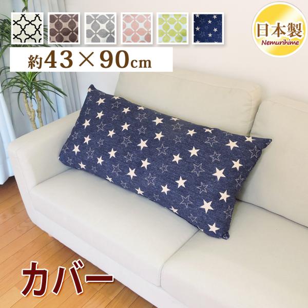 枕カバー 43×90cm ロング枕カバー 綿100% 日本製 ファスナー付 モダン オックス 肌に優しい クッションカバー
