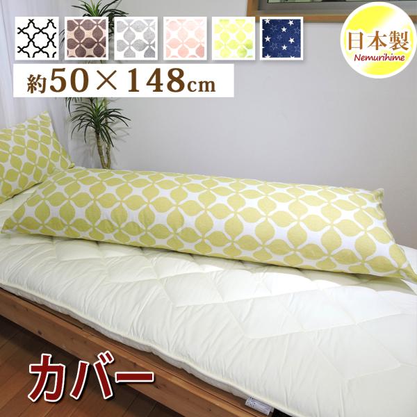 クッションカバー 50×148cm 長方形モダン 抱き枕カバー ピローケース