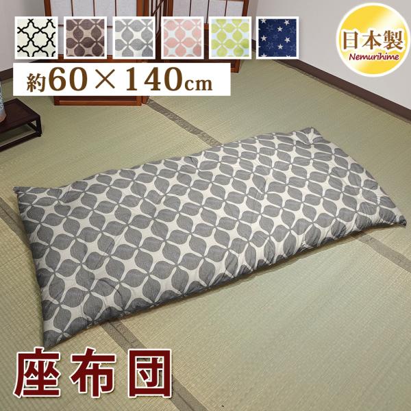 座布団 クッション モダン オックス 60×140cm ごろ寝布団 ワタ入り 米