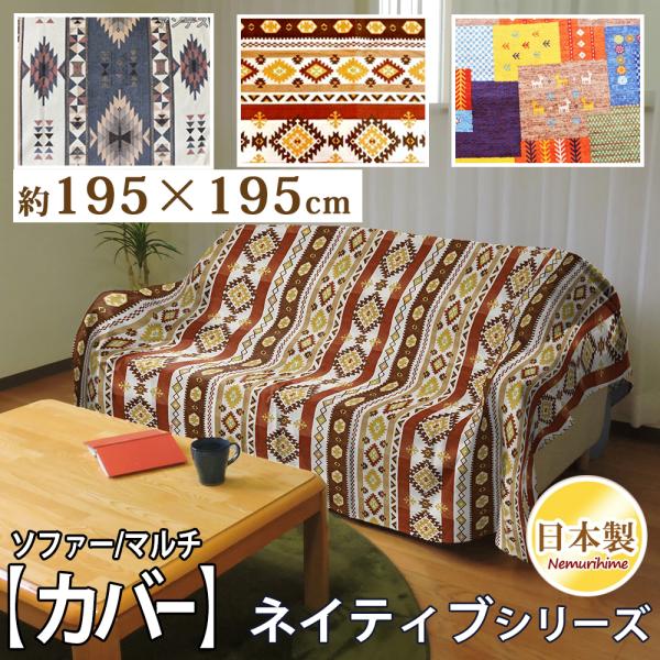 sakumaro マルチカバー インテリア マルチカバーネイティブ 正方形 195×195 ソファカバー