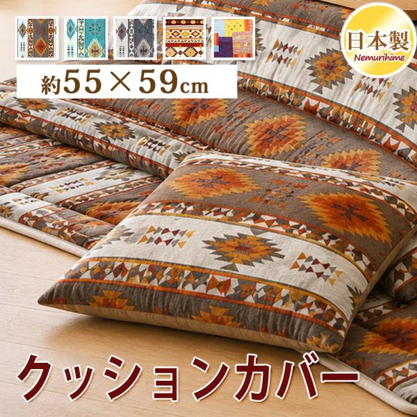 クッションカバー 55×59cm 銘仙判 綿100% 日本製 ファスナー式