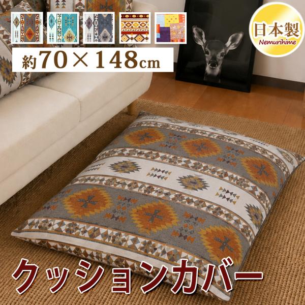 クッションカバー 70×148cm ごろ寝座布団カバー 綿100% 日本製