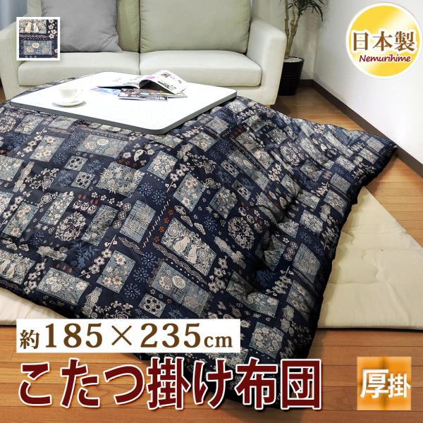 こたつ布団 185×235cm 長方形 綿100% 日本製 厚掛け 抗菌防臭 防ダニ