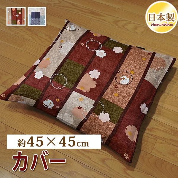 クッションカバー 和調柄 シャンタン織 座布団カバー 45×45cm