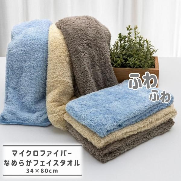 フェイスタオル マイクロファイバー タオル なめらかリッチ 吸水速乾 厚手 薄手 速乾 パイル やわらか ふわふわ ソフト 無地 高品質 肌触り抜群 34×80cm