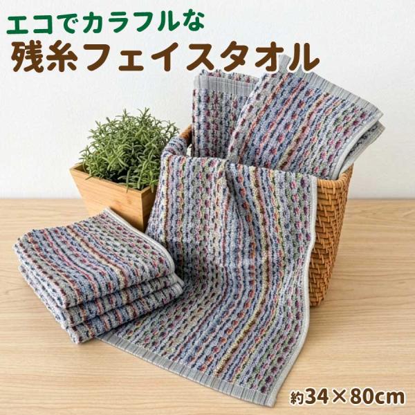 フェイスタオル 残糸 コットン100%  34×80cm エコ カラフル ふんわり 吸水 速乾 綿 100% 残糸フェイスタオル マルチカラー  残糸シリーズ 環境にやさしい