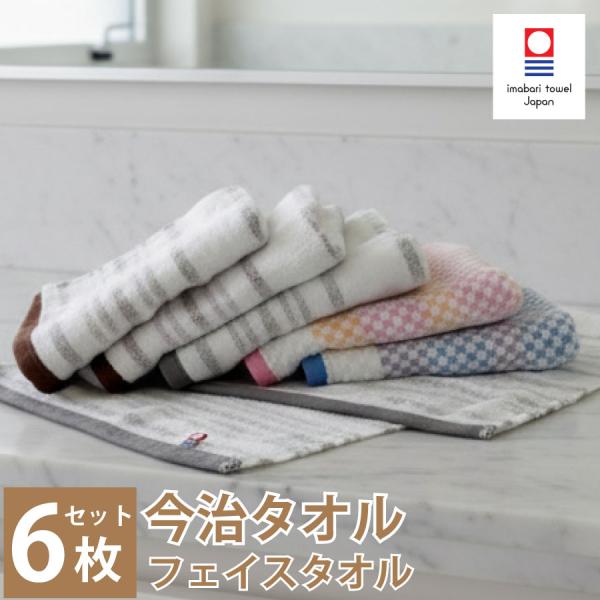 今治タオル フェイスタオル 6枚セット タオルセット 国産タオル まとめ買い 薄手 日本製 吸水 速乾 やわらか セット