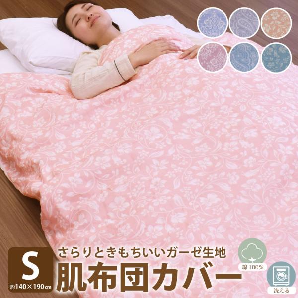 肌ふとんカバー ガーゼ仕様 シングルサイズ 140×190cm プリント柄 肌布団カバー 掛け布団カバー ファスナー 紐付き プリント柄 掛けカバー 寝具カバー 肌触り