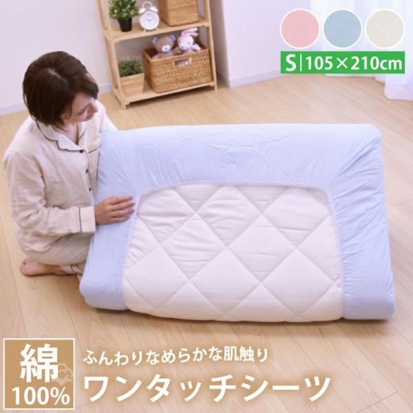 ワンタッチシーツ シングル 綿100％ 105×210cm 無地 敷き布団カバー フィットシーツ コットン 全周ゴム 布団シーツ 洗える 寝具カバー ホワイト ブルー ピンク