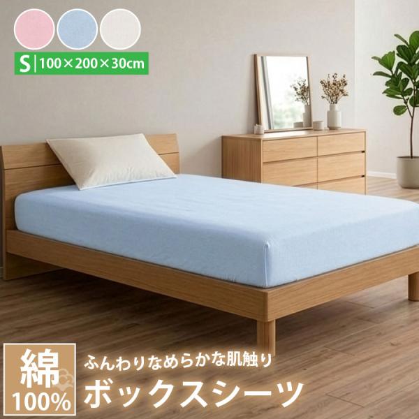 ボックスシーツ シングル 綿100％ マチ30cm 100×200×30cm 無地 コットン ベッドシーツ マットレスカバー 全周ゴム 洗える シングルサイズ