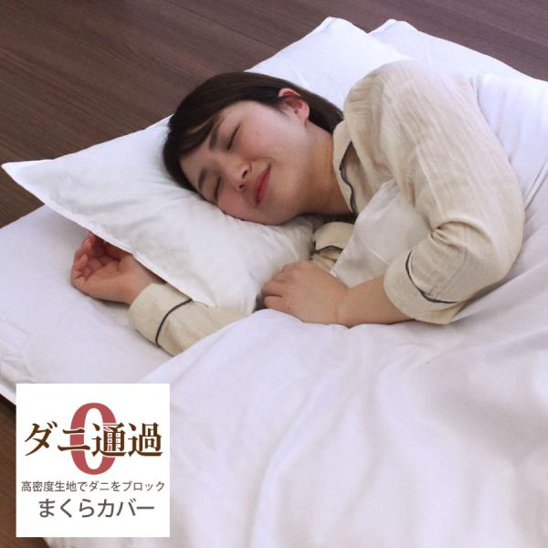 まくらカバー 43×63 ピローケース 枕カバー 寝具カバー ダニ防止 布団 ダニ防止 布団カバー