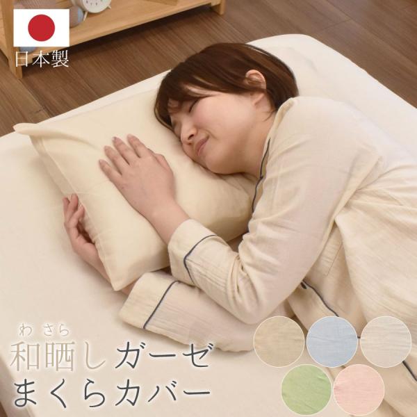 和晒ガーゼ 枕カバー Lサイズ 55×70cm 日本製 国産 ピローケース 綿100％ 春 夏 涼しい 北欧 おしゃれ お肌にやさしい オールシーズン シーツ 天然素材