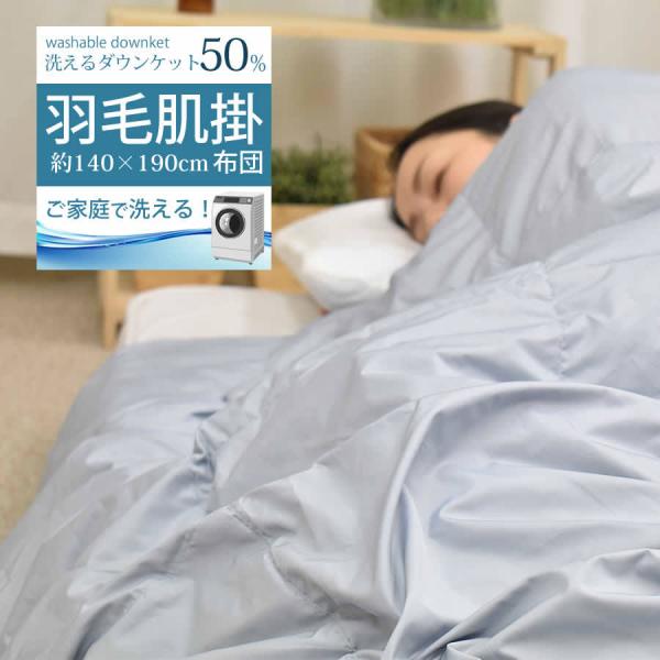 肌掛けふとん シングルサイズ 掛け布団 ウォッシャブルの人気商品 肌掛けふとん シングルサイズ 掛け布団 ウォッシャブルの人気商品