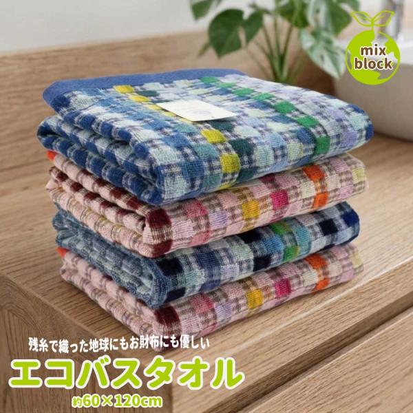 バスタオル 柄込み 残糸タオル ミックスブロック エコタオル 柄込 吸水性 バスタオル 60×120cm 持ち運び スポーツ ジム プール 旅行